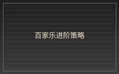 壹号娱乐百家乐进阶策略文章配图
